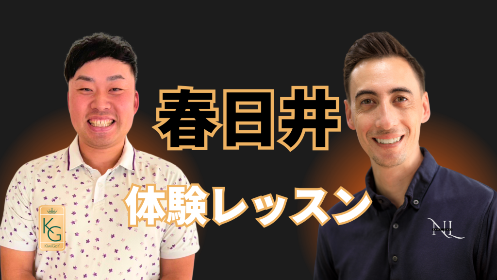 キウィコーチレッスン 2