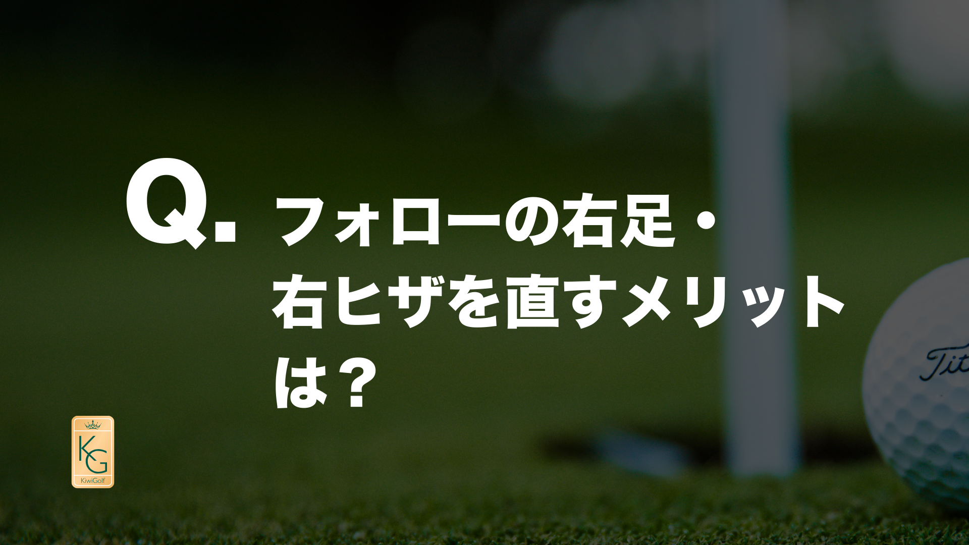 投稿についてもっと詳しく Q. フォローの右足・右ヒザを直すメリットは？
