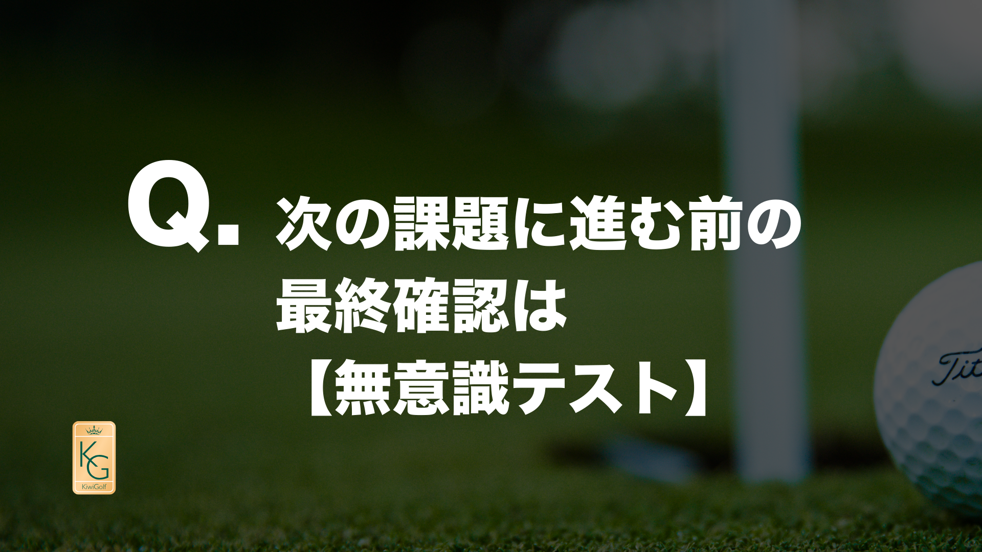 投稿についてもっと詳しく Q. 次の課題に進む前の最終確認は【無意識テスト】