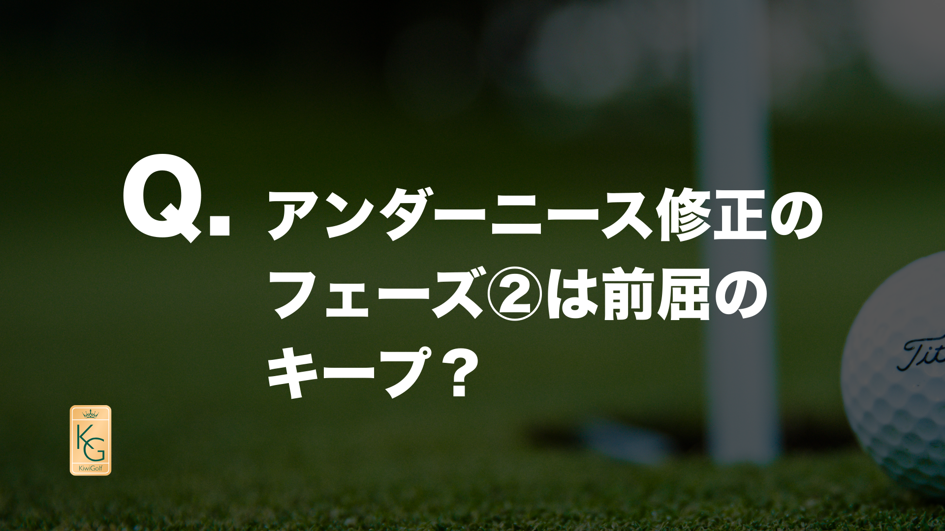 投稿についてもっと詳しく Q. アンダーニース修正のフェーズ②は前屈のキープ？