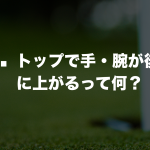 Q. トップで手・腕が後ろに上がるって何？