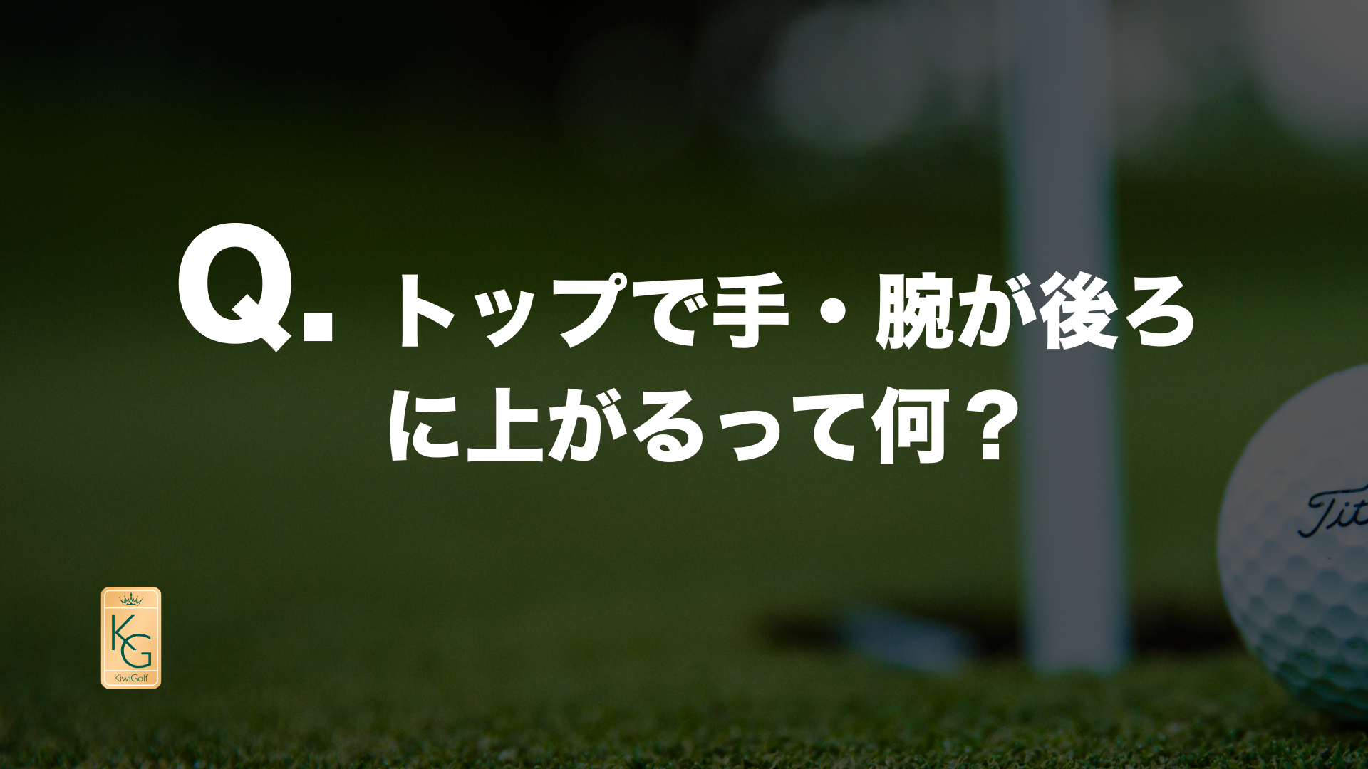 投稿についてもっと詳しく Q. トップで手・腕が後ろに上がるって何？