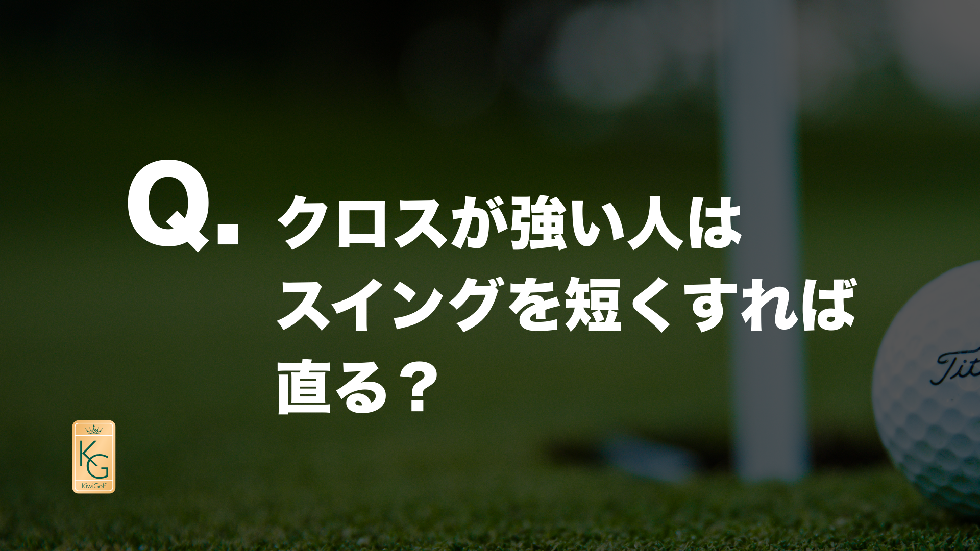 投稿についてもっと詳しく Q. クロスが強い人はスイングを短くすれば直る？