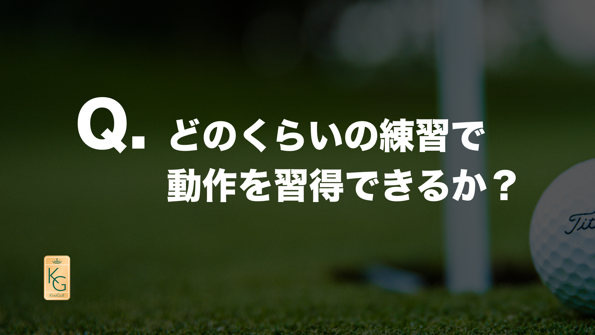 投稿についてもっと詳しく Q. どのくらいの練習で動作を習得できるか？