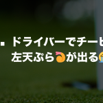 Q. ドライバーでチーピン左天ぷら🍤が出る😭