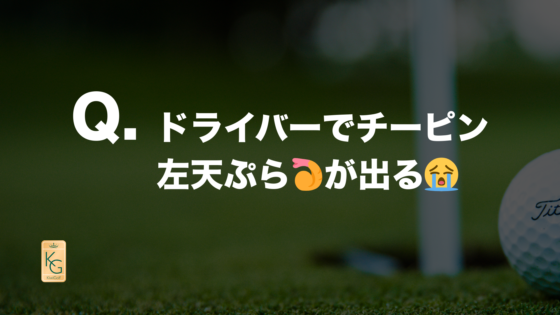 投稿についてもっと詳しく Q. ドライバーでチーピン左天ぷら🍤が出る😭
