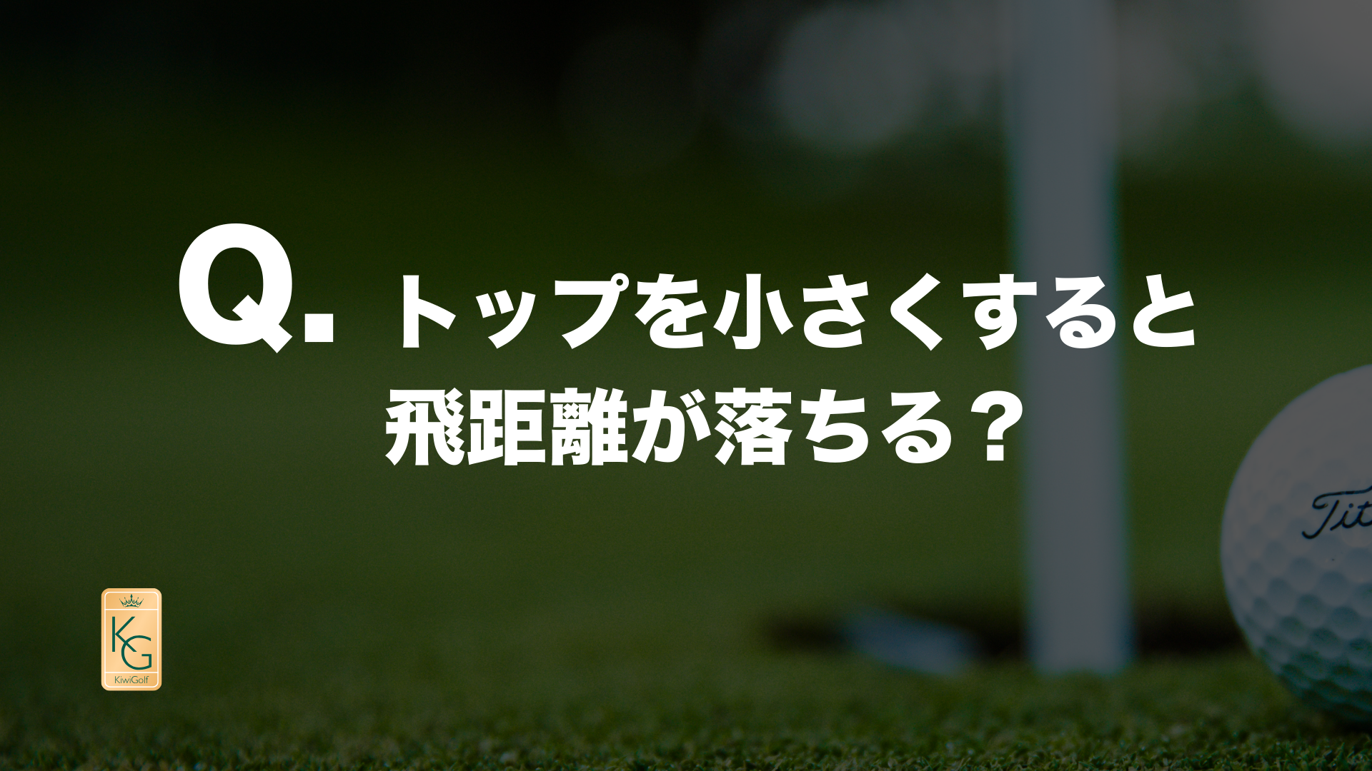 投稿についてもっと詳しく Q. トップを小さくすると飛距離が落ちる？