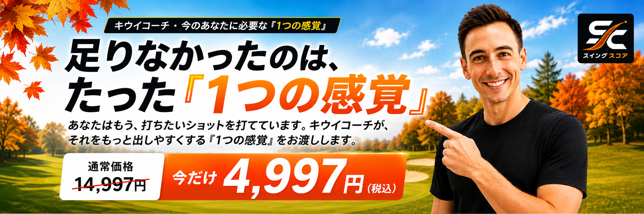 キウイコーチ・あなたの「1つの感覚」秋セール