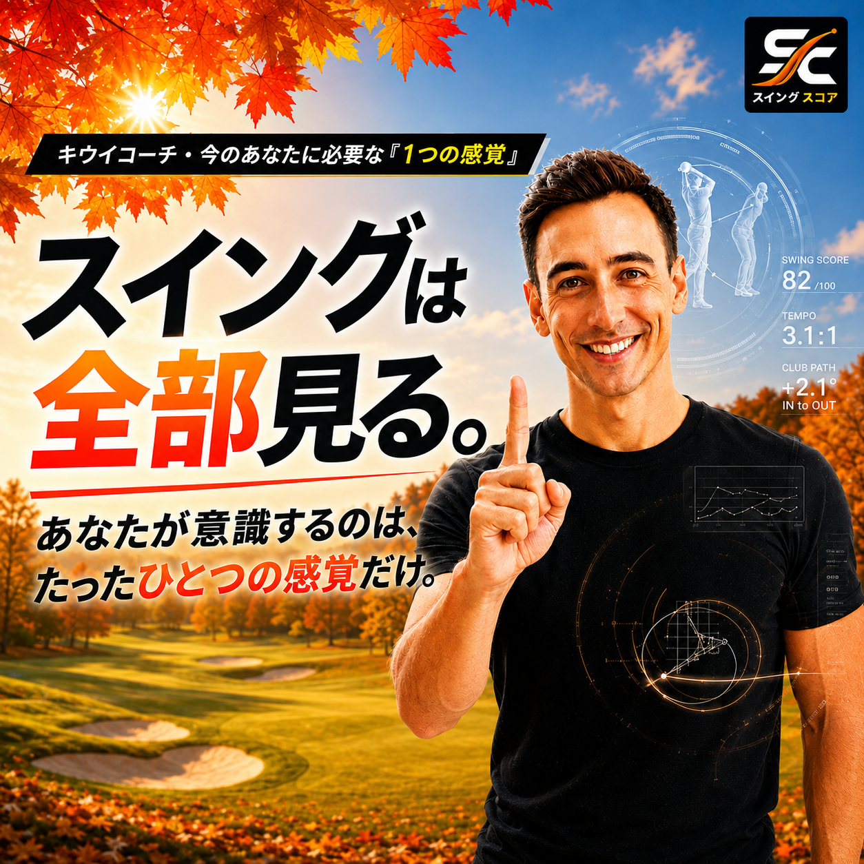 あなたの「1つの感覚」