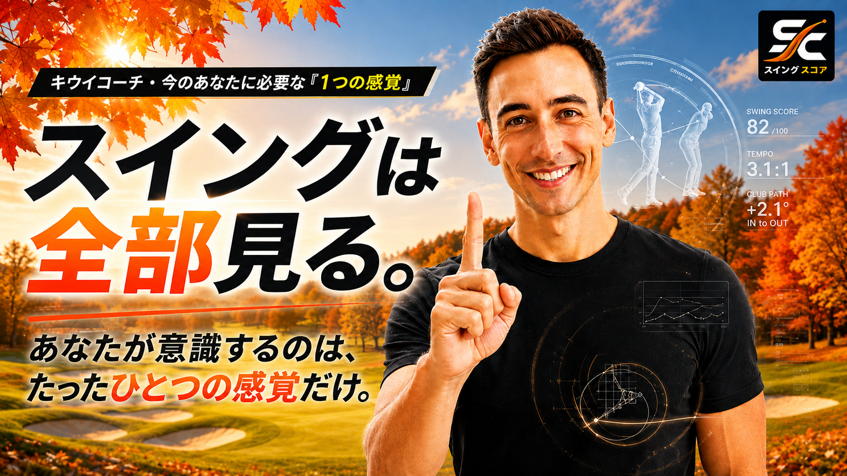 あなたの「1つの感覚」