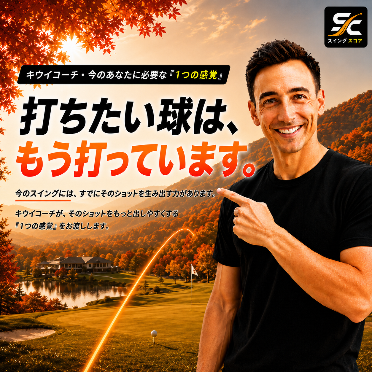 今のスイングでも、打ちたいショットはすでに打てている