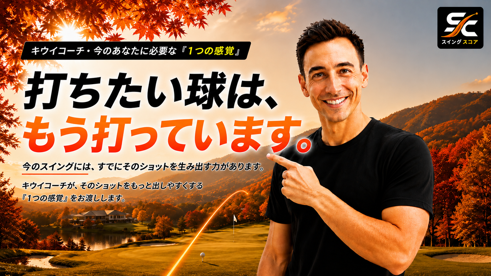 今のスイングでも、打ちたいショットはすでに打てている