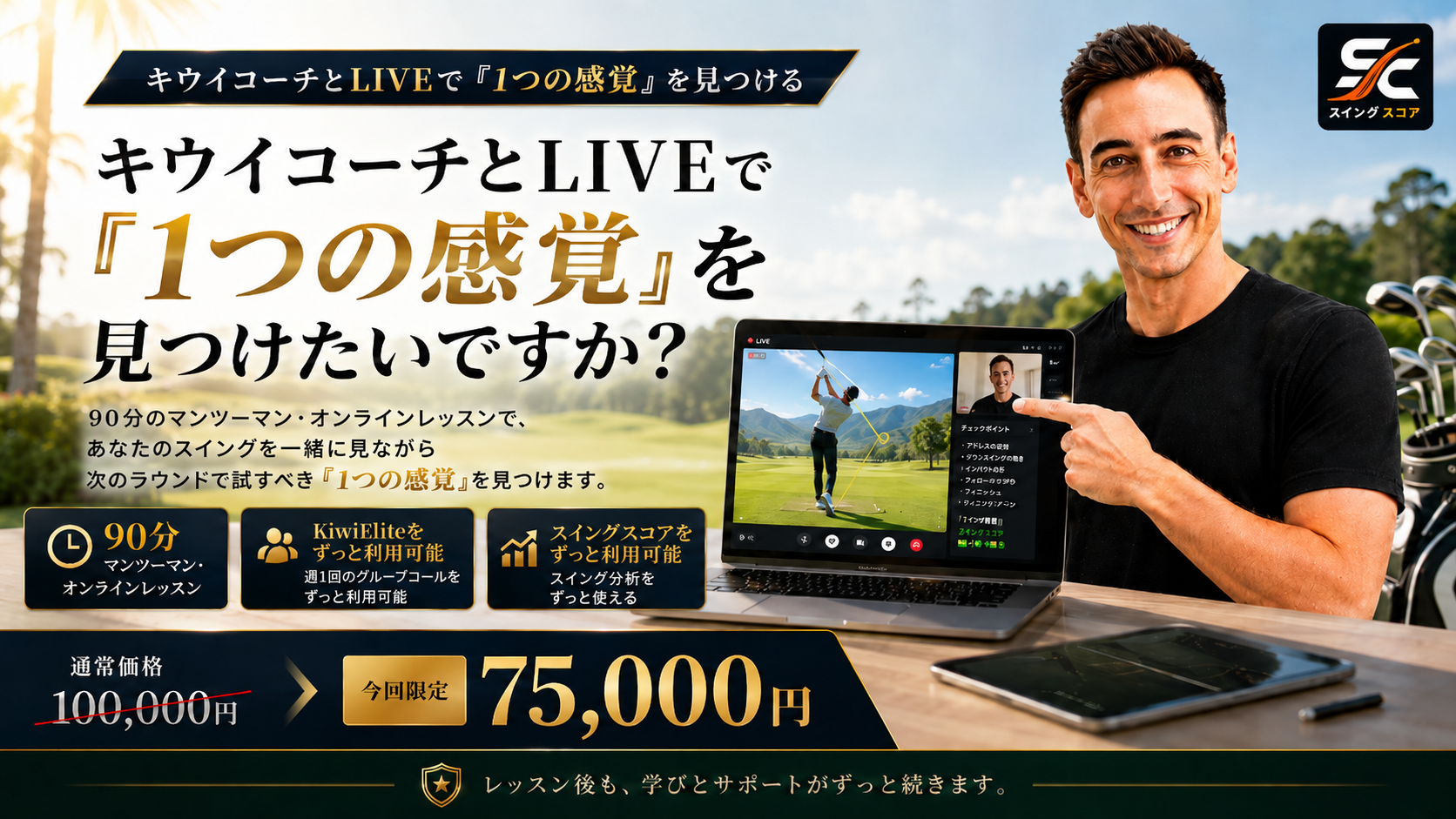 キウイコーチとLIVEで「1つの感覚」を見つけるマンツーマンレッスン
