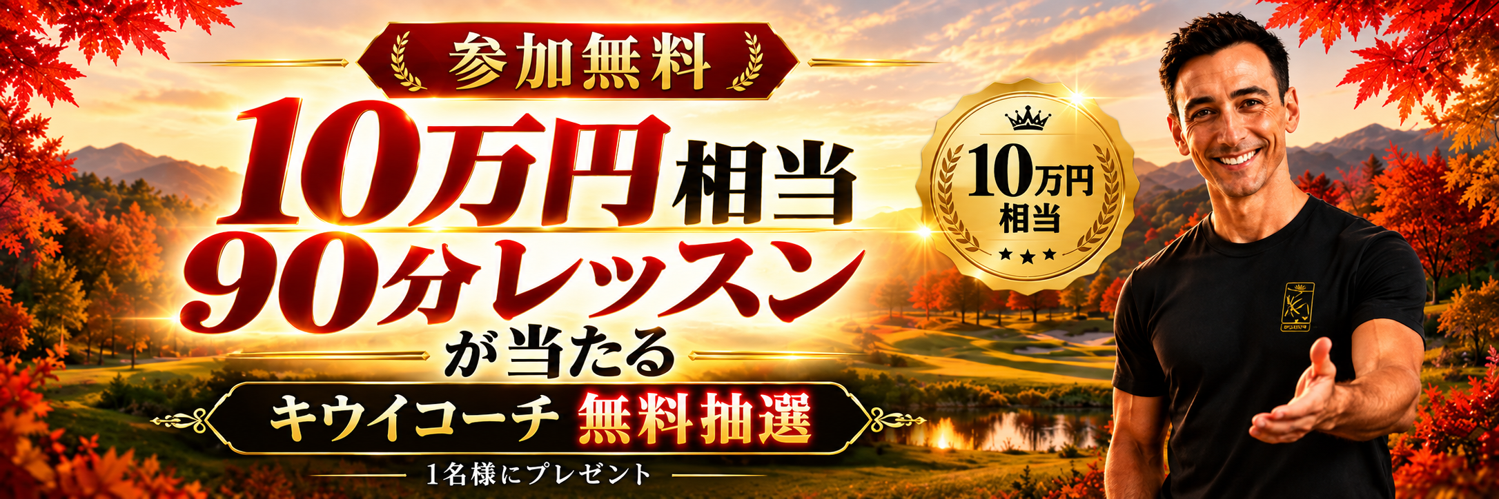 100,000円レッスン抽選