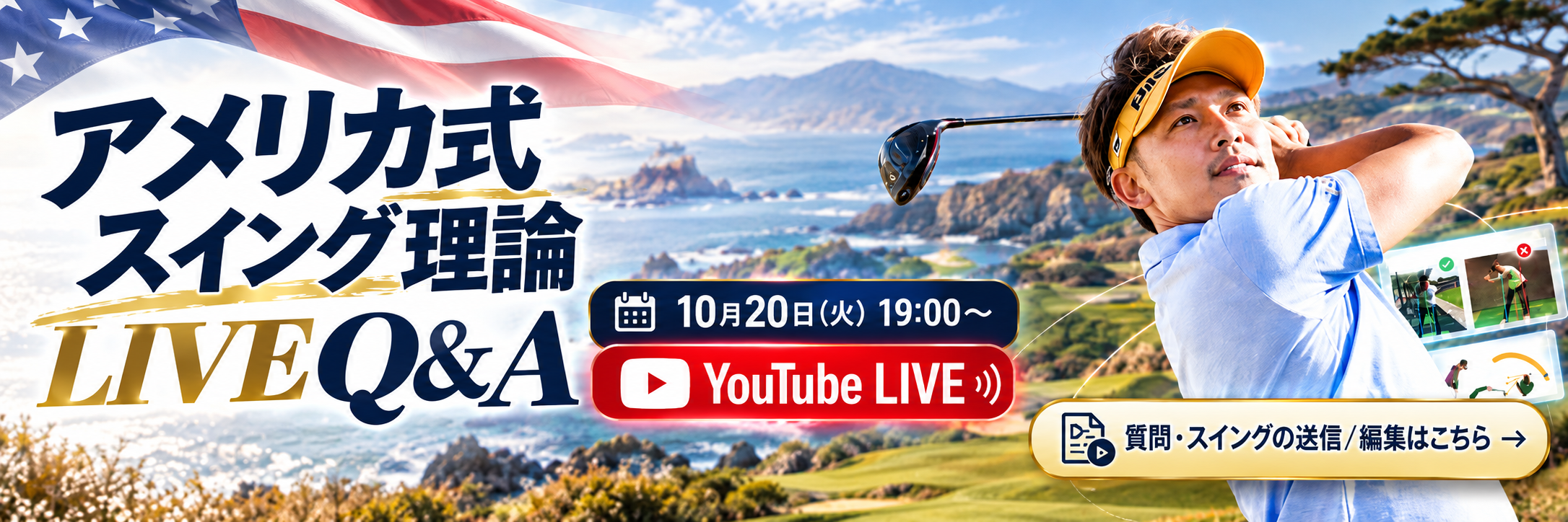 アメリカ式スイング理論 LIVE Q&A