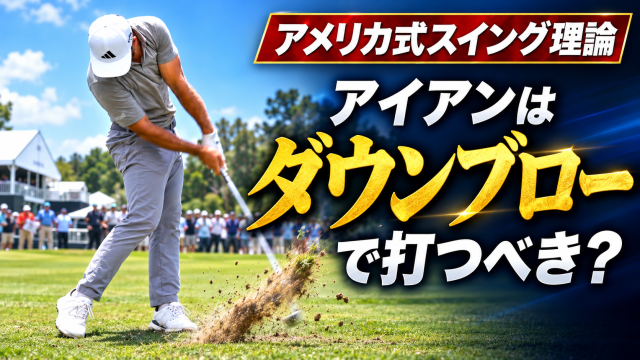 「ダウンブローで打て」は本当に正しい?