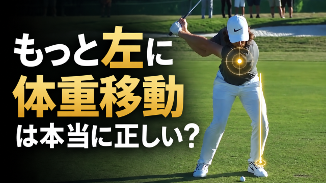 「もっと左に体重移動」は本当に正しい？